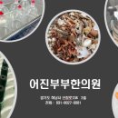 어진부부한의원 이미지