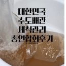 울산 수도배관 청소 전문 세척나라 방문 후기