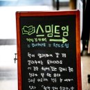 스밈트임 이미지
