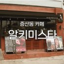 알키미스타 | [증산동 카페] '알키미스타' 후기 : 누구와 가도 칭찬받는 실패 없는 공간