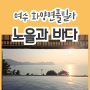 노을과바다 | 대가족 모임 하기 좋은 여수화양면풀빌라 노을과바다 (ft. 미온수 실내 수영장 있는 독채 펜션)