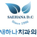 새하나치과의원 이미지