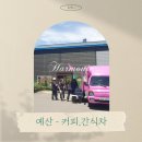 주 푸드 | 예산-커피,간식차 회사 간식차, 사내이벤트 케이터링 푸드트럭 진행 후기 [(주)수양켐텍]
