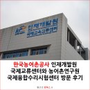 농어촌연구원 | 한국농어촌공사 인재개발원 국제교류센터와 농어촌연구원 국제융합수리시험센터 방문 후기