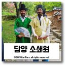 평암천 | [전남 담양] 소쇄원 (瀟灑園)