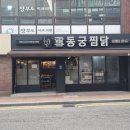 동궁찜닭(연산점) 이미지