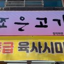 조은고기정육점