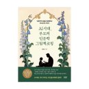 어제의 그림 오늘의 인문학 | [서평단 모집 (발표완료)] AI 시대, 부모의 인문학 그림책 코칭 / 최미경 / 라온북 (10명)