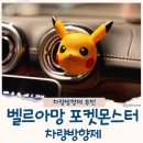 벨르아망 포켓몬 피카츄 차량용방향제 후기 (선물추천)