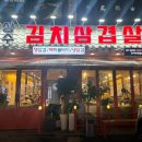 상수김치삼겹살강서