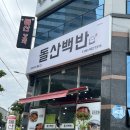 [여수 맛집] 진모 식당 가정식 백반, 돌산백반 돌게 정식 내돈내산 후기
