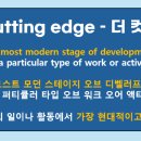 컷팅 엣지(cutting edge)