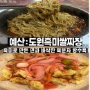 도원흑미쌀짜장
