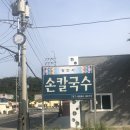 장안사손칼국수 이미지