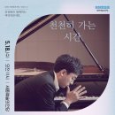 바리톤 강형규- [김정원과 함께하는 여민락콘서트] 1회 - 2022-05-18 11:00 세종 예술의 전당 이미지