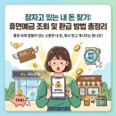 창창모바일 - 16936 | 잠자고 있는 내 돈 찾기: 휴면예금 조회 및 환급 방법 총정리