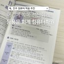 포천회계컴퓨터학원 | 내일배움카드로 전산회계 2급,전주 컴퓨터 학원 등용문 아카데미 학원