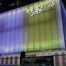 억조회관 | 양천구 신정동 맛집 억조1978 메뉴가격운영시간주차리뷰 알아보기