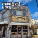 세븐일레븐 인천계양작전점 | 인천 계양 카페 추천 – 비읍미음 작전점 | 빈티지 감성 카페