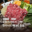 주문저수지 | 정남면 맛집 남다른샤브 후기｜보통리 저수지 근처 한우샤브 제대로 먹은 날