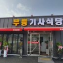 무등기사식당