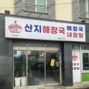 산지해장국성산점
