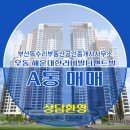 한라1번지공인중개사사무소 | 해운대한라비발디펜트빌 A동 우동 부동산 매매 11억 4,800 소개합니다!