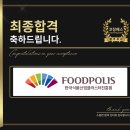 한국식품산업클러스터진흥원 면접 후기 (합격의 열쇠 코칭패스)