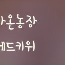 가온농장 이미지