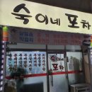 숙이네포차 이미지