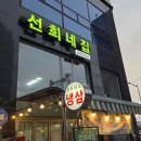 선희네 | 의정부 민락맛집, 선희네집 후기