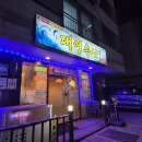 대영화성 | 봉담 낙지볶음 물회맛집 대영수산