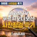 엠티브이 | 시화 MTV 푸르지오디오션 아파트 사전점검 후기｜입주 전 하자점검이 중요한 이유