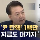 ﻿'윤석열 탄핵' 청원, 13일 만에 100만‥"탄핵 청문회도 가능" 이미지