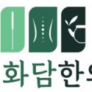 과천화담한의원 이미지