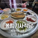 봉곡로-13 | 경남 창원 맛집 단돈 8,000원의 행복, 봉림기사식당 정식 후기 : 생선까지 나오는 역대급 가성비!