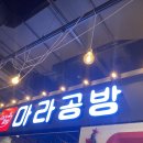 신미도마라탕 | [인천/송도] 인생 마라탕 맛집 &#39;마라공방&#39;