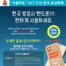 [광고]한국 핸드폰 유심칩 판매 이미지