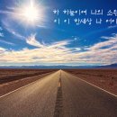 하늘이여./.옛 시인의 노래./.어디쯤 가고 있을까.. 이미지