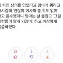 가슴 파인 상의를 입지 말라는 엄마의 큰 뜻 이미지