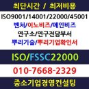 식품 제조 중소기업에서 햇썹인증 및 ISO22000 또는 FSSC22000 인증필요이유? 군산/사천/진주/전주/전남/전북/광주ISO 이미지