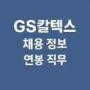 엘지칼텍스정유(주) | GS칼텍스 채용 정보, 연봉, 직무