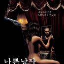 나쁜 남자 (Bad Guy, 2001) 드라마 | 2002.01.11 | 100분 | 한국 | 18세 관람가 이미지