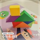 신나는수학동화 | 창원 어린이서점 또래북스 아람북스 수학특공대 유아전집 구매 후기