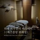 관리에 고급스러움을 더한, 에즈블랑 스타필드 위례점 &#39;듀얼 하이드라 리프팅&#39; 후기 (위례 에스테틱)