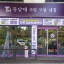 삼겹족발