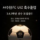 서수원에프씨