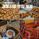 경동시장 | 서울 가볼만한 곳 추천! 경동시장 맛집리스트와 포장 후기, 스타벅스 방문
