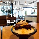 성서계대 카공하기 좋은카페 보고타커피 [솔직후기]