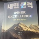 자기개혁을 꿈꾸는 사람들을 위한 책 "내면 근력" 도서 후기 [1부]